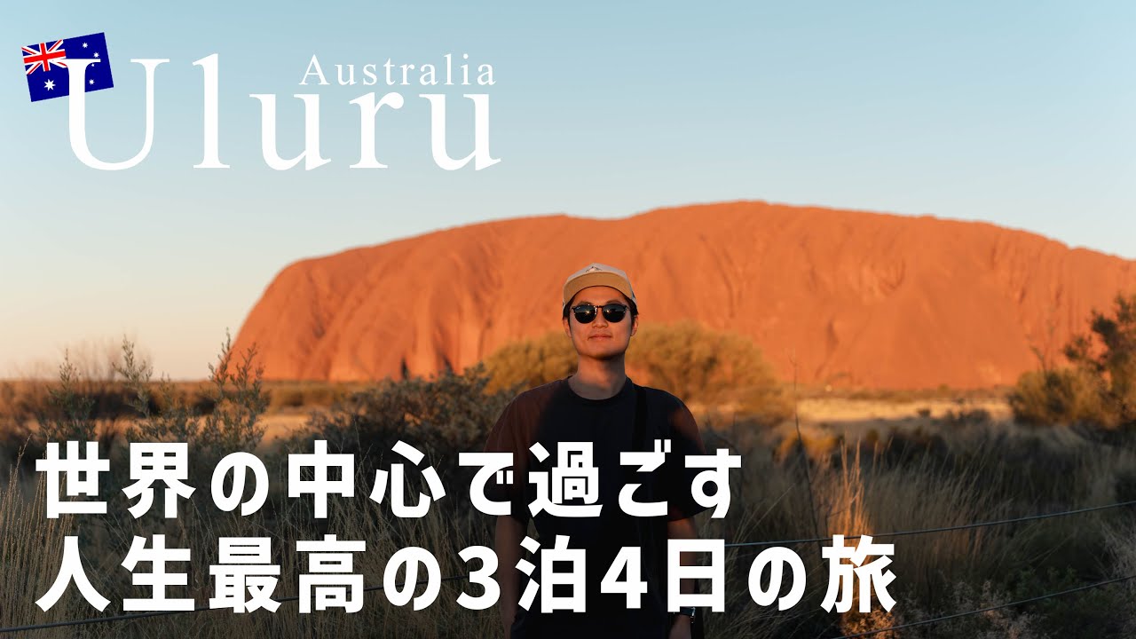 【ウルル旅行】人生最高の3泊4日だったオーストラリア・ウルル/エアーズロックの旅vlog #念願