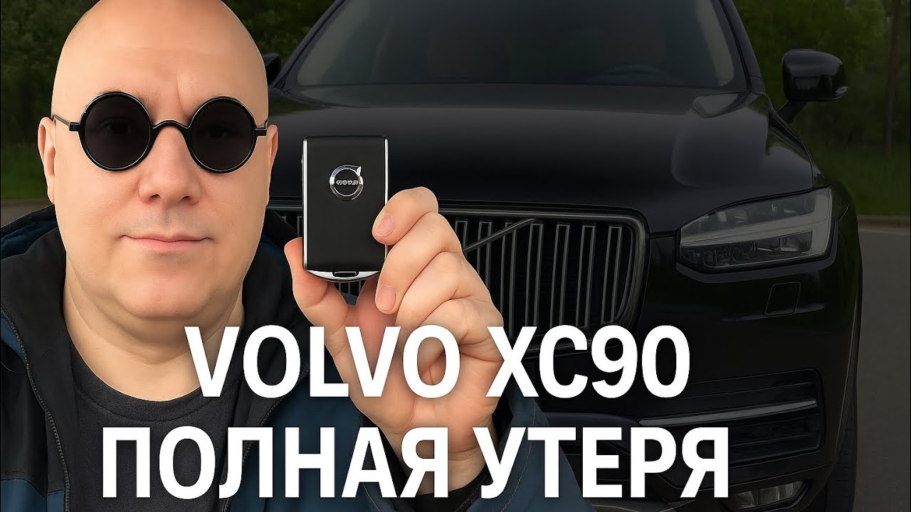 VOLVO XC90 полная утеря ключей. Привязать новый ключ