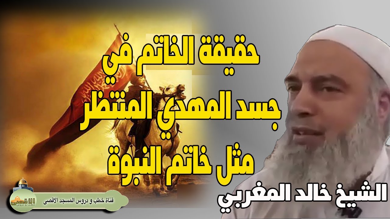 حقيقة وجود خاتم في جسد المهدي يشبه خاتم النبوة في جسد النبي | الشيخ خالد المغربي