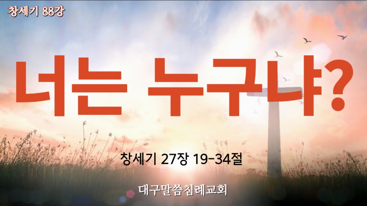 창세기88강. 