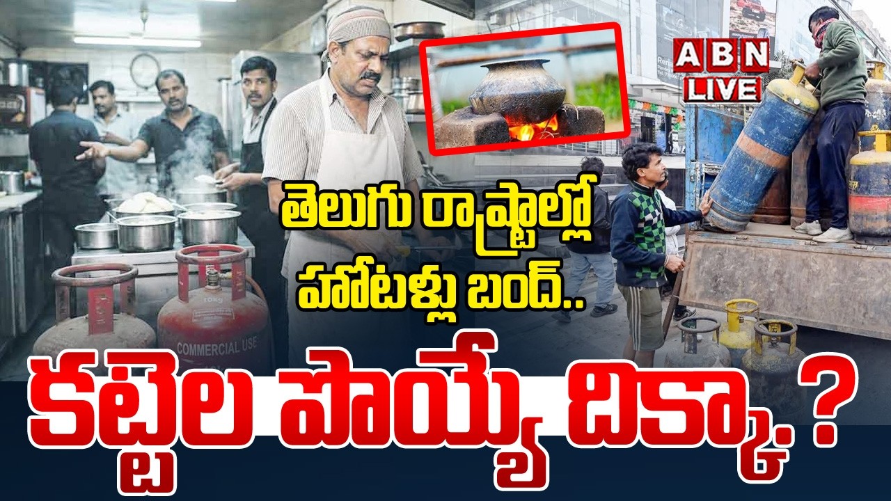 🔴Live : తెలుగు రాష్ట్రాల్లో హోటళ్లు బంద్.. | Hotels Bandh In Hyderabad | Gas Cylinder Crises | ABN