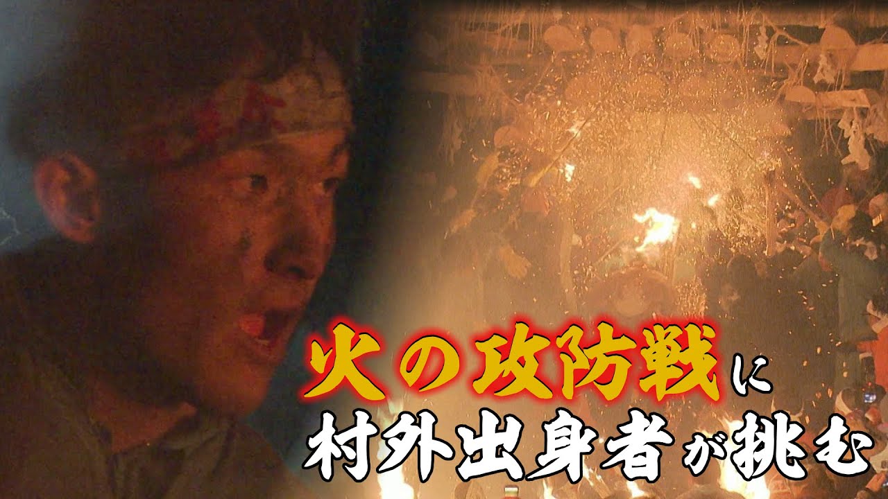 野沢温泉の道祖神祭り 火の攻防戦に村外出身の若者が挑む（2026年1月19日 abnステーション）