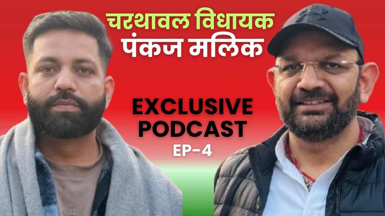 पंकज मलिक विधायक कौन?|Exclusive Podcast |EP-4|अंकित बालियान 