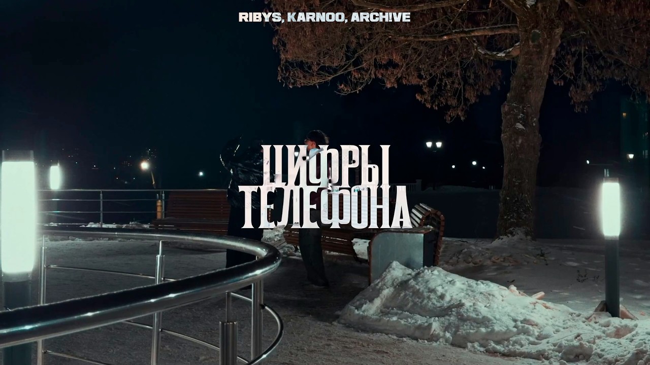 Цифры телефона (OFFICIAL TEASER 2026)