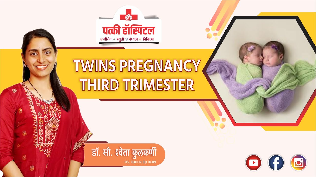 Twins Pregnancy के  3rd Trimester में किन बातों को ध्यान में रखें | Patki Hospital Kolhapur