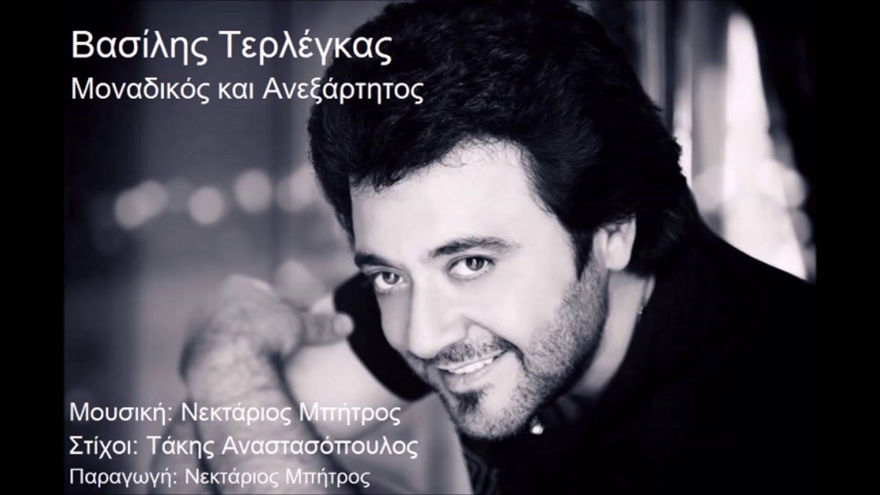 Βασίλης Τερλέγκας - Μοναδικός και Ανεξάρτητος | Vasilis Terlegas - Monadikos kai aneksartitos