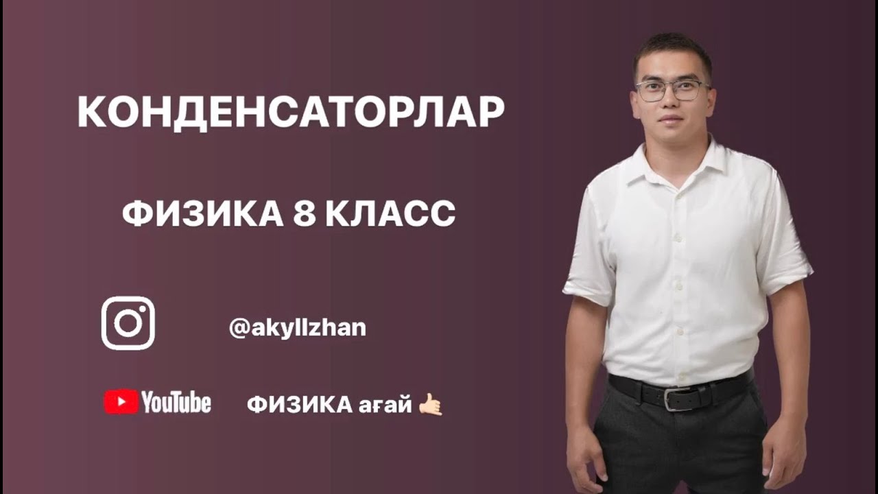 Конденсаторлар. Конденсаторларды жалғау