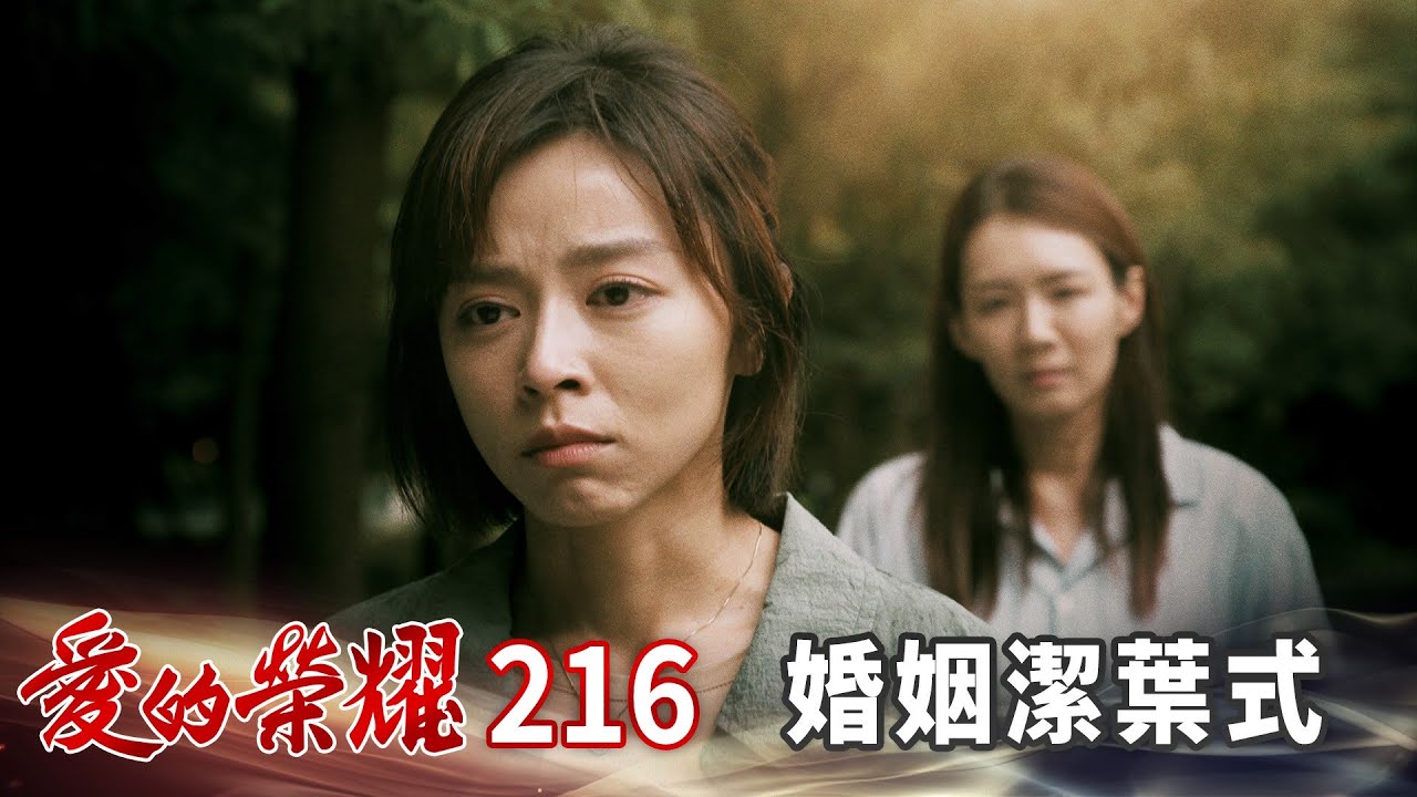 愛的榮耀 EP216 婚姻潔葉式｜Glory of Love