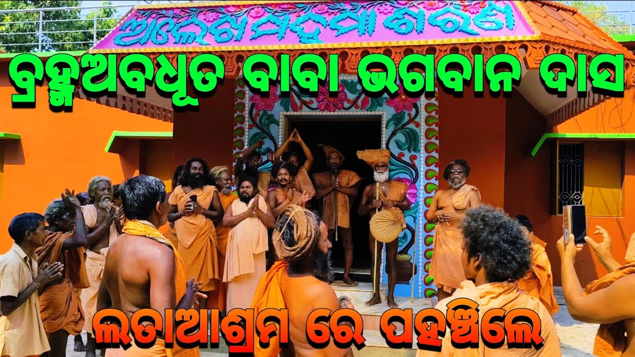 ଲତାଆଶ୍ରମ ରେ ବ୍ରହ୍ମଅବଧୂତ ଭଗବାନ ବାବା🙏🏿|| Mahima Gadi || Joranda Gadi || Mahima Dharma