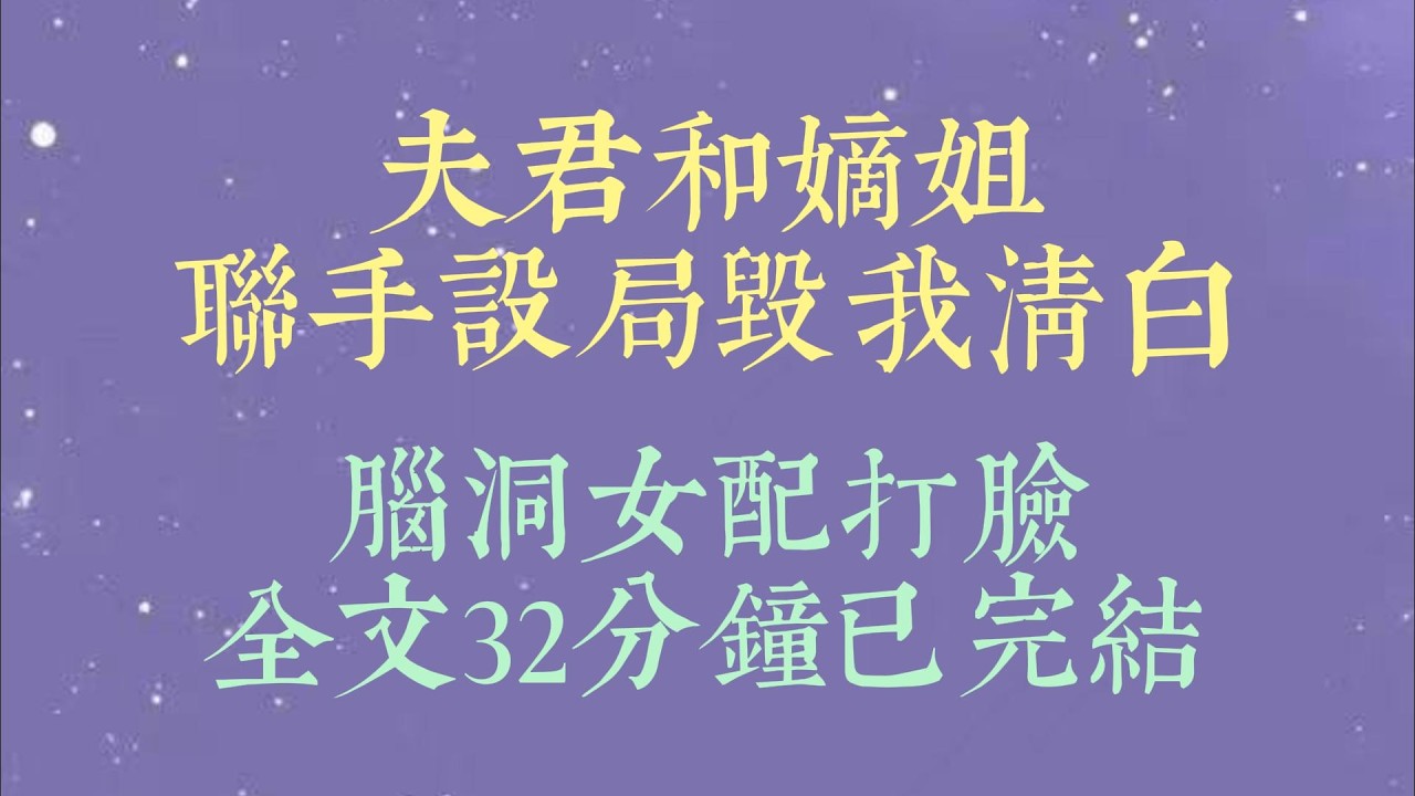 相国寺祈福回客房之时，忽然听到女子的呼救声。正想赶过去，眼前却出现一排排弹幕：【女配，你就过去吧，这是你未来小姑子和未婚夫外室合谋的#小說推文#一口氣看完#爽文#小说#女生必看#小说推文#一口气看完