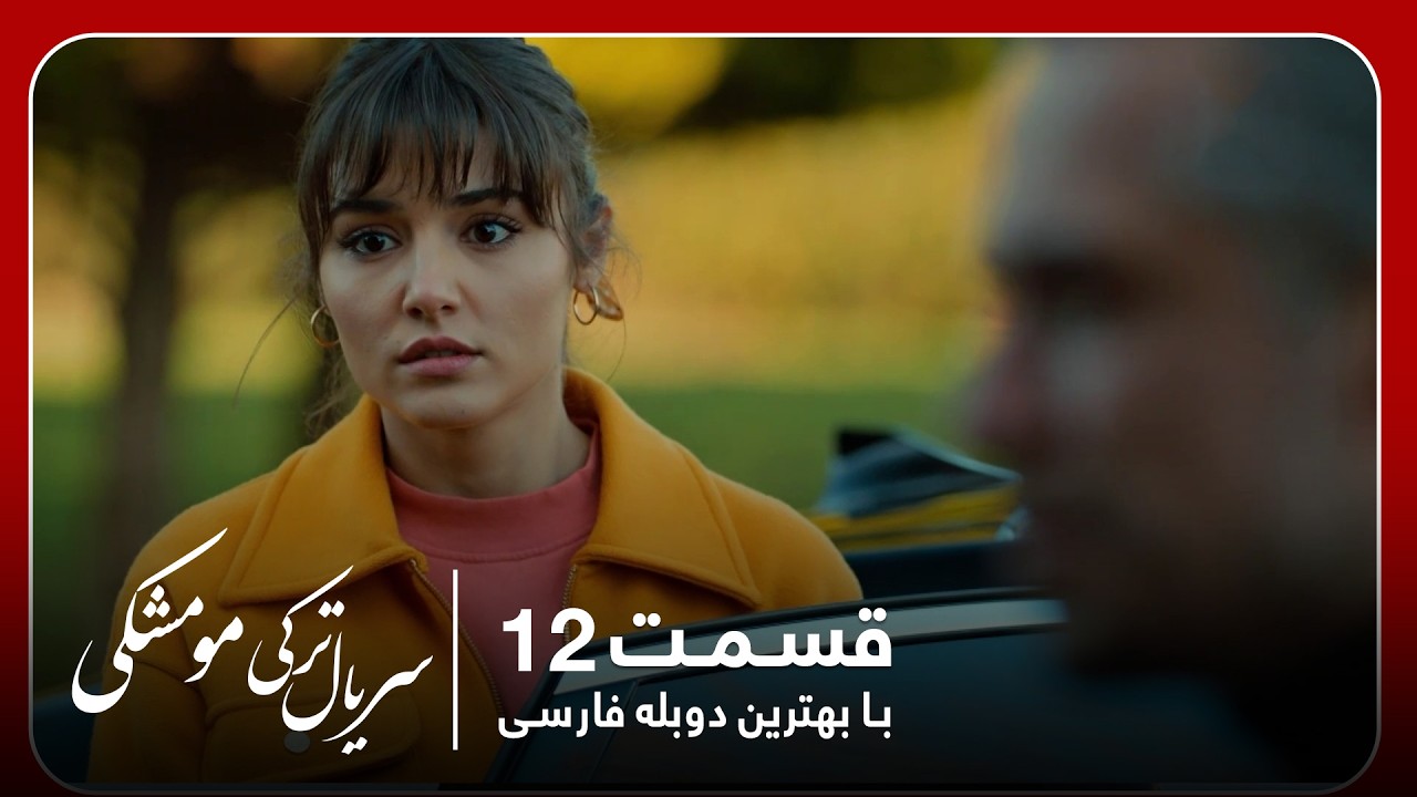 سریال جدید ترکی مو مشکی با بهترین دوبلۀ فارسی - قسمت ۱۲