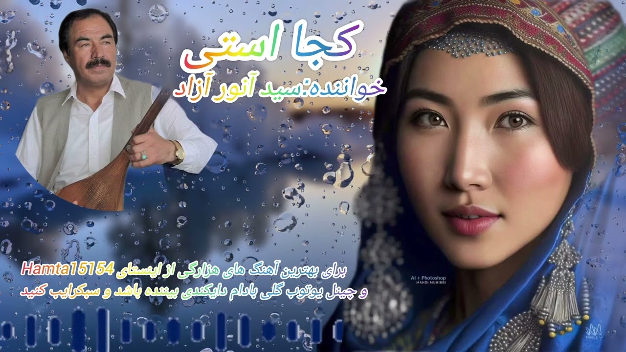 آهنگ  قدیمی سعید آنور آزاد  کجااستی ()چینل یوتوب گلی بادام دایکندی را حمایت کنید تشکر