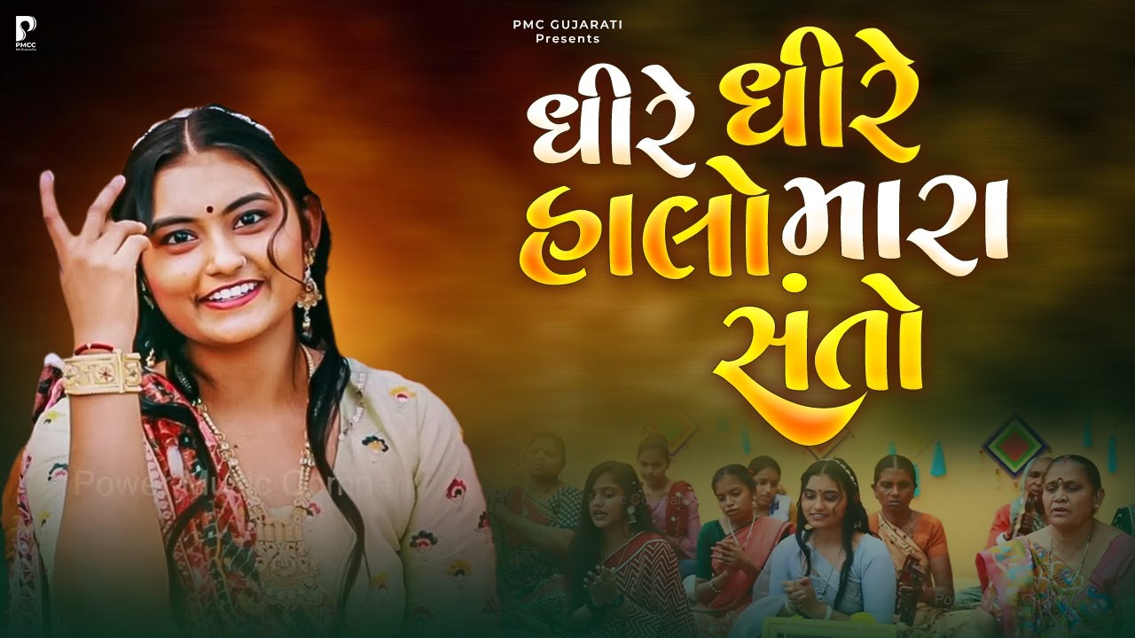 ધીરે ધીરે હાલો મારા સંતો | ધુન મંડળી | DHUN MANDLI | Satsang Dhun Mandali | PMC Gujarati