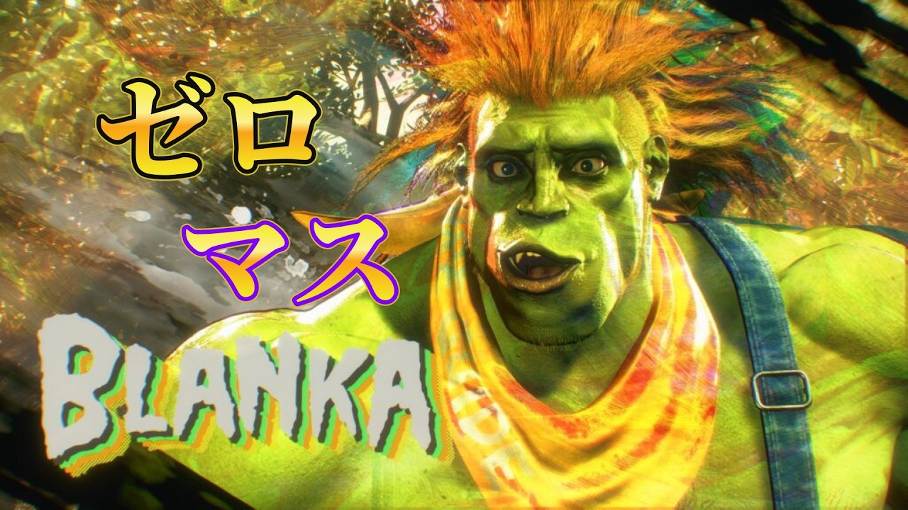 【ゼロマス　Mブランカ】　#4  ブランカリハビリ！ #shorts