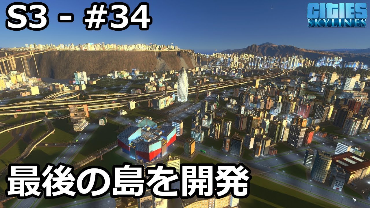 【Cities: Skylines】らくしげ実況S3 #34「最後の島を開発」