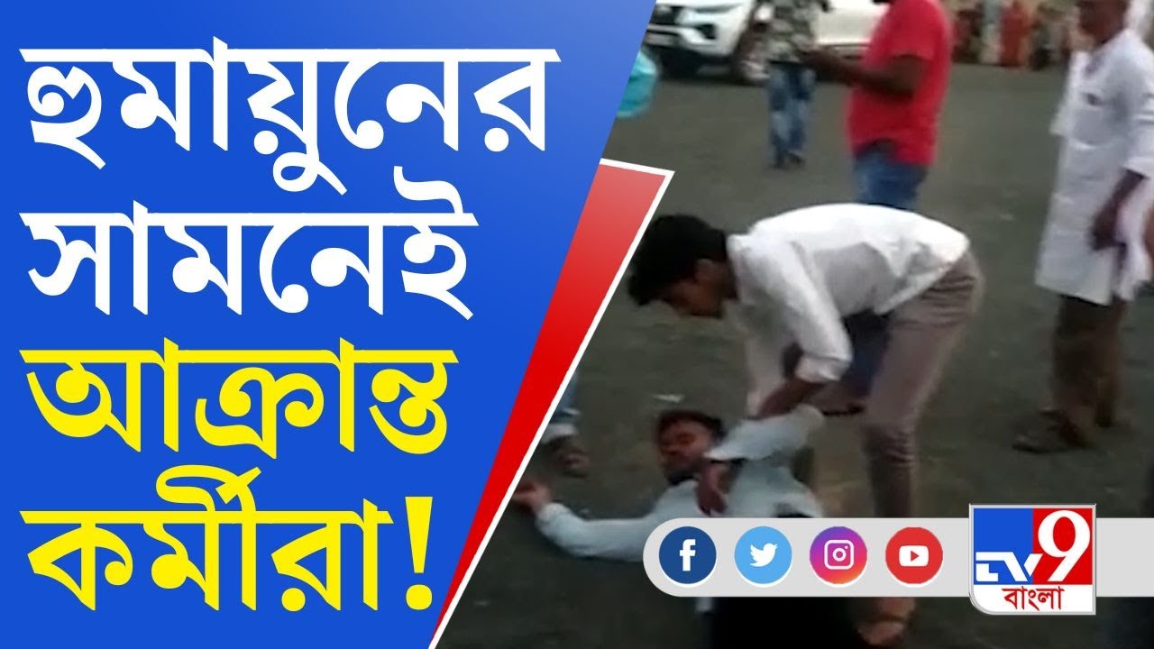 Murshidabad Trinamool: বিধায়কের সামনেই আক্রান্ত কর্মীরা, পুলিশকে 'আল্টিমেটাম' হুমায়ুন কবীরের