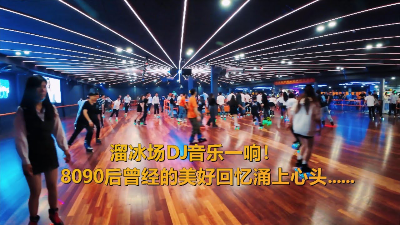 溜冰场DJ音乐一响！8090后曾经的美好回忆涌上心头......