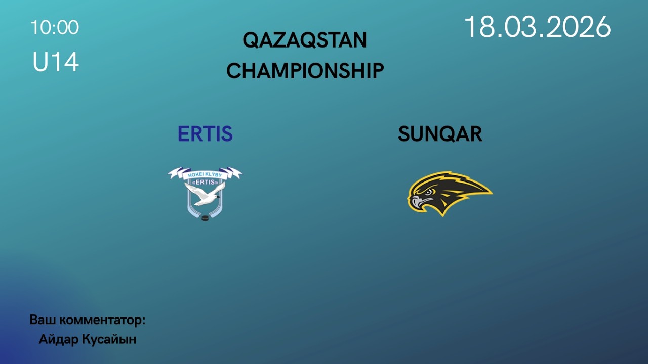 18.03.26 | U14 |  ERTIS (Pavlodar) vs  SUNQAR (Oral).