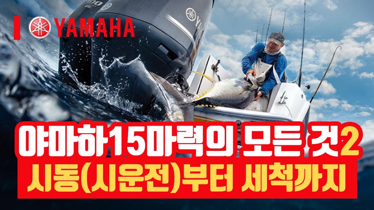 [리뷰] 야마하15마력의 모든 것2 - 시동(시운전)부터 세척까지!