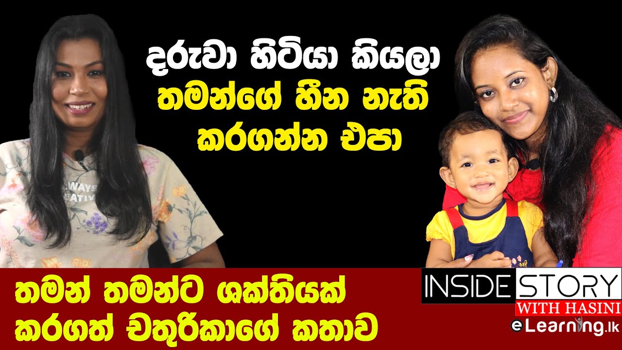 තමන් තමන්ට ශක්තියක් කරගත් චතුරිකාගේ කතාව | Hasini Ekanayaka & Chathurika Nagahawaththa