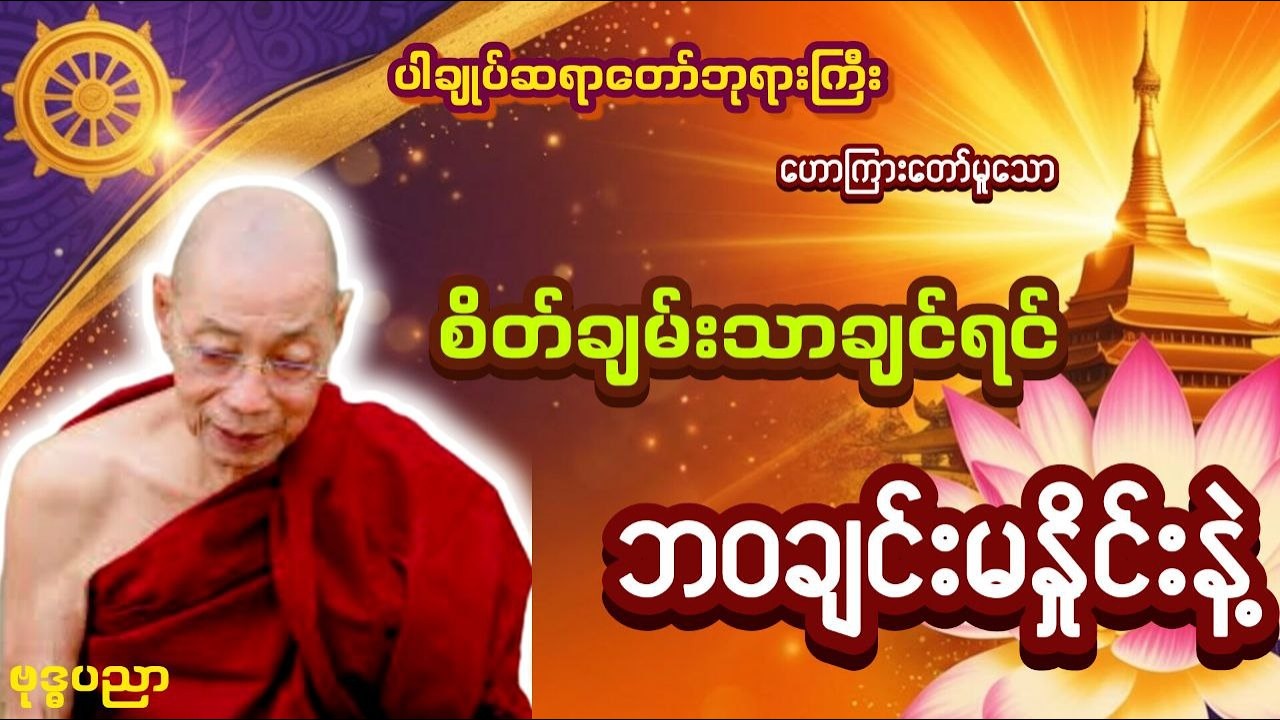 စိတ်ချမ်းသာချင်ရင် ဘဝချင်းမနှိုင်းနဲ့ _ ပါချုပ်ဆရာတော်ဘုရားကြီး