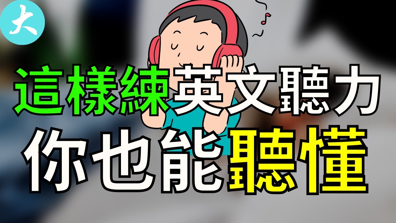 堅持每天30分鐘練習英語聽力3個月，你也能聽懂!【英文口語聽力】