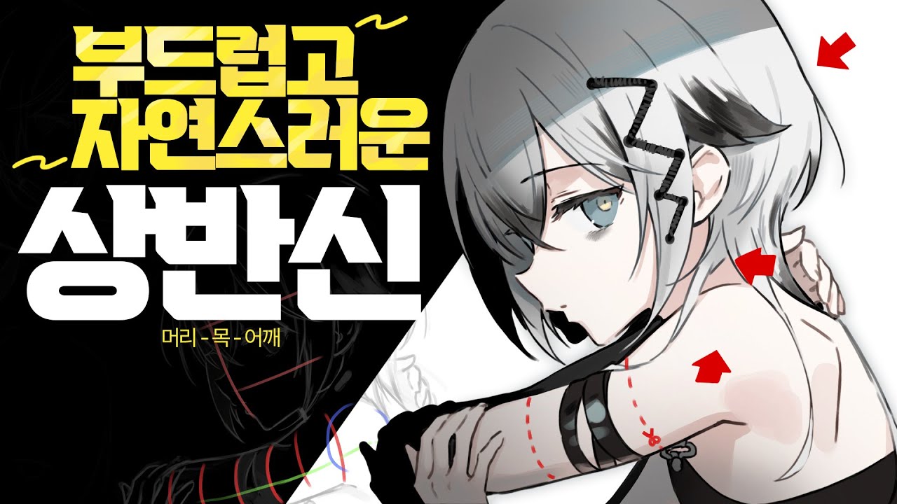 뻣뻣한 어깨! 어색한 상체가 걱정이라면? 자연스러운 상반신 그리기!