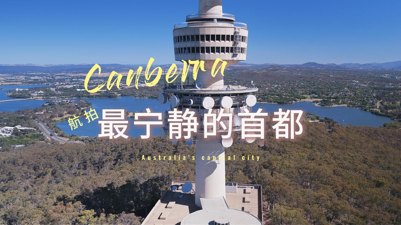 最寧靜的首都-堪培拉