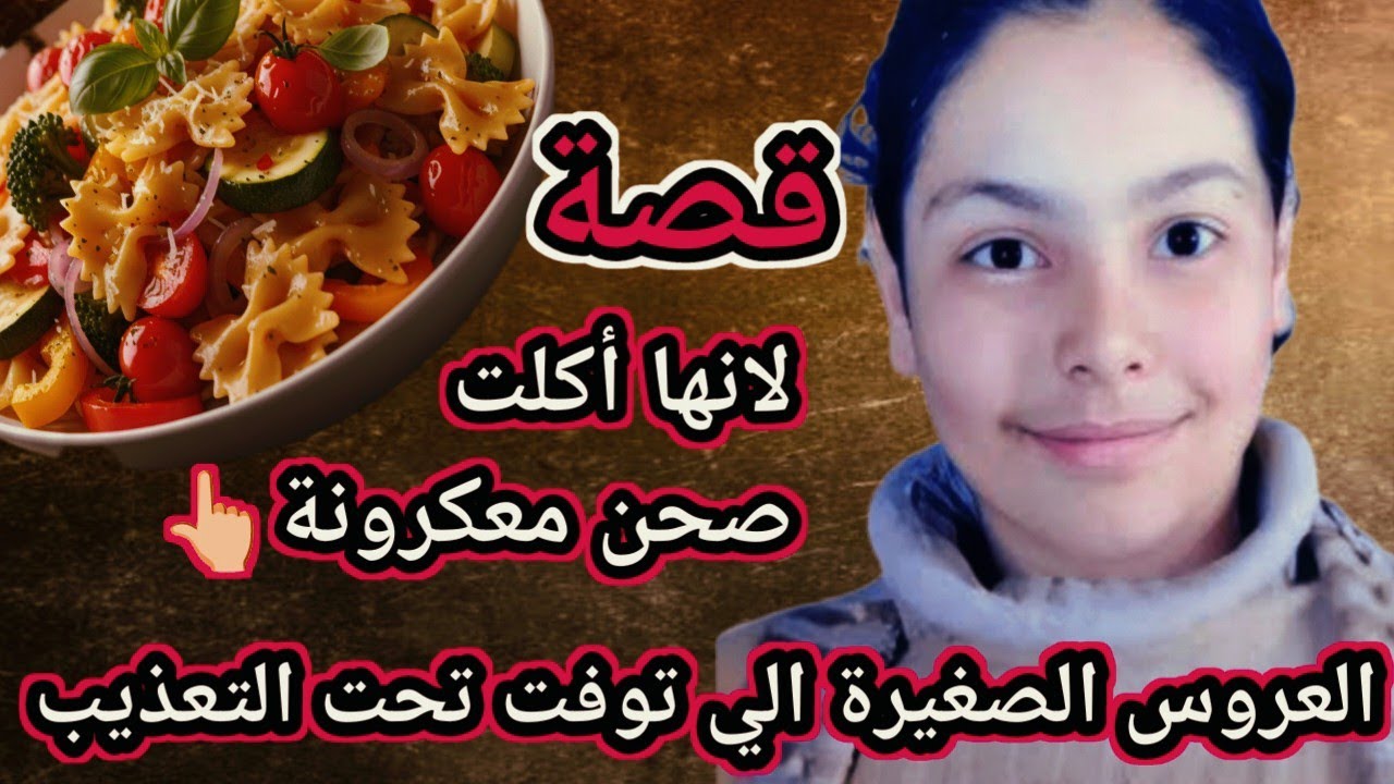 674 قصة فاتن العروس الصغيرة والوحوش الآدمية!!!! 