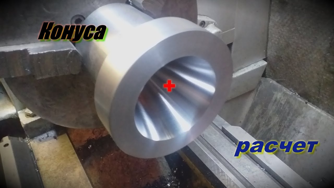 Конуса плюс расчет