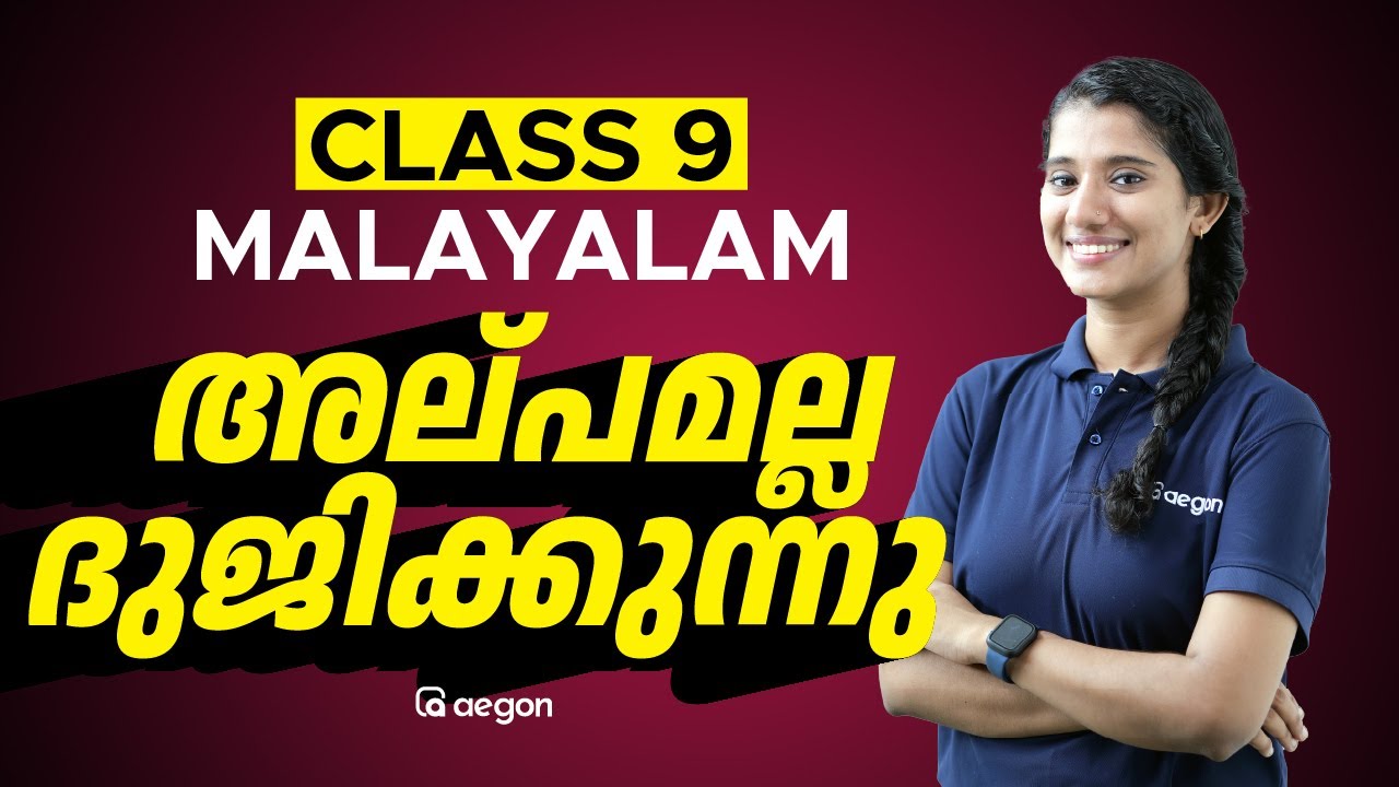 അല്പമല്ല ഭുജിക്കുന്നു | പാഠഭാഗം ആശയം | CLASS 9 MALAYALAM | AEGON LEARNING #class9malayalam #class9