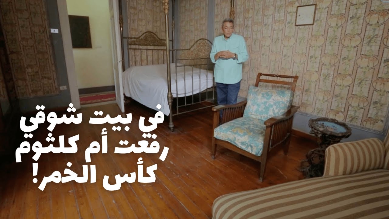 باب الخلق| في بيت أحمد شوقي رفعت أم كلثوم الكأس لغاية شفايفها.. لكن اللي حصل بعد كدة مصر كلها عرفته