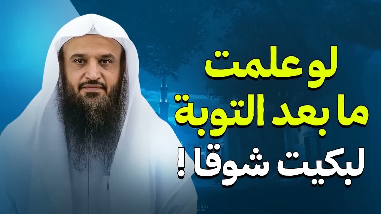 لو علمت ما ينتظرك بعد التوبة… لبكيت شوقًا !  الشيخ عبد الرزاق البدر