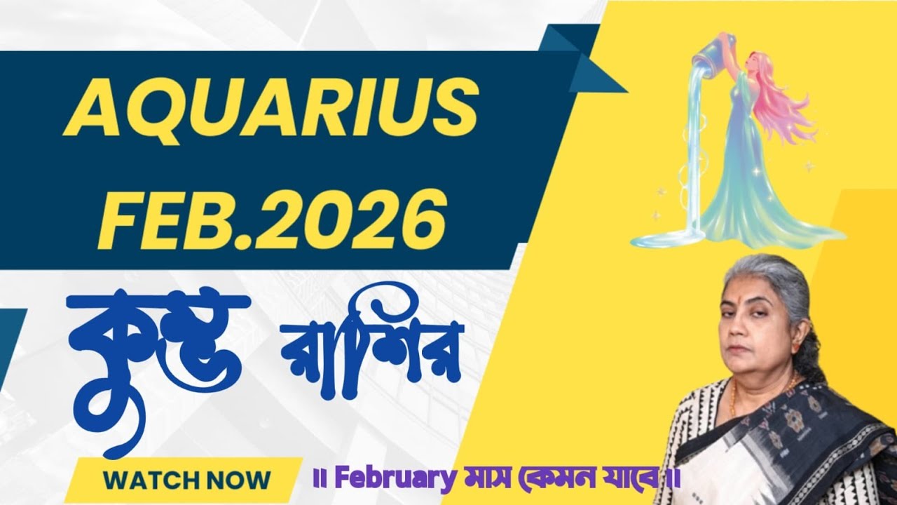 কুম্ভ রাশির ফেব্রুয়ারি মাস 2026 || Aquarius February 2026: Your Complete Astrological Guide.