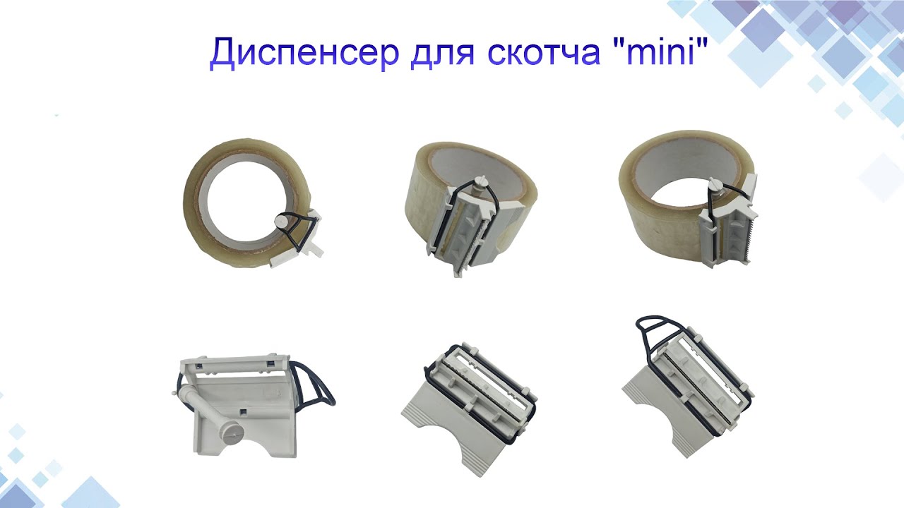 Диспенсер для скотча 