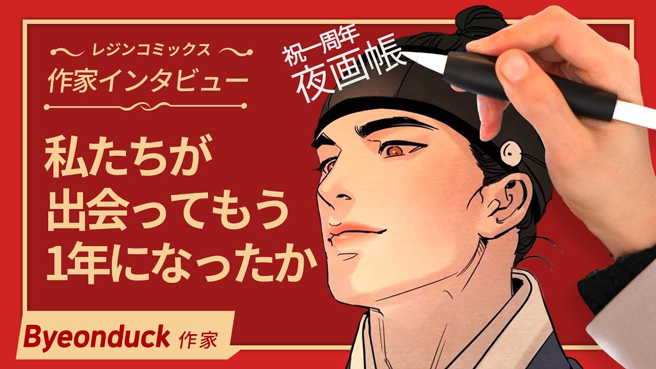 【インタビュー】今最もアツいBL《夜画帳》のByeonduck先生