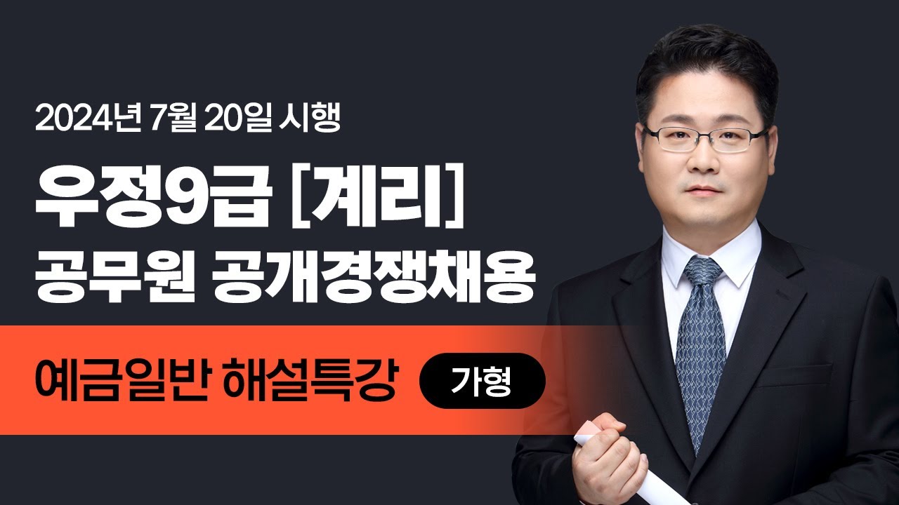 [유상통] 2024 계리직 필기시험 예금일반 해설강의 – 고민석 선생님