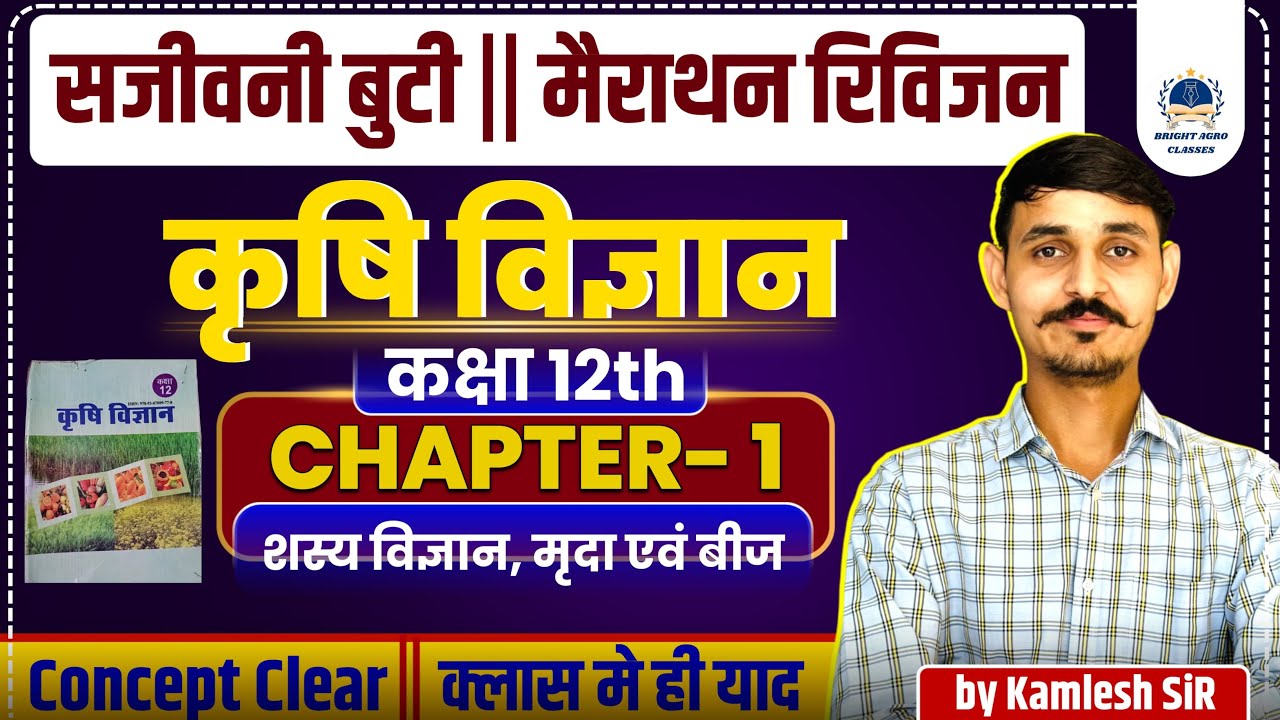 12th Agriculture Classes chapter-1 |Agronomy , Soil & Seed | RBSE 12th board Agriculture#agriculture
