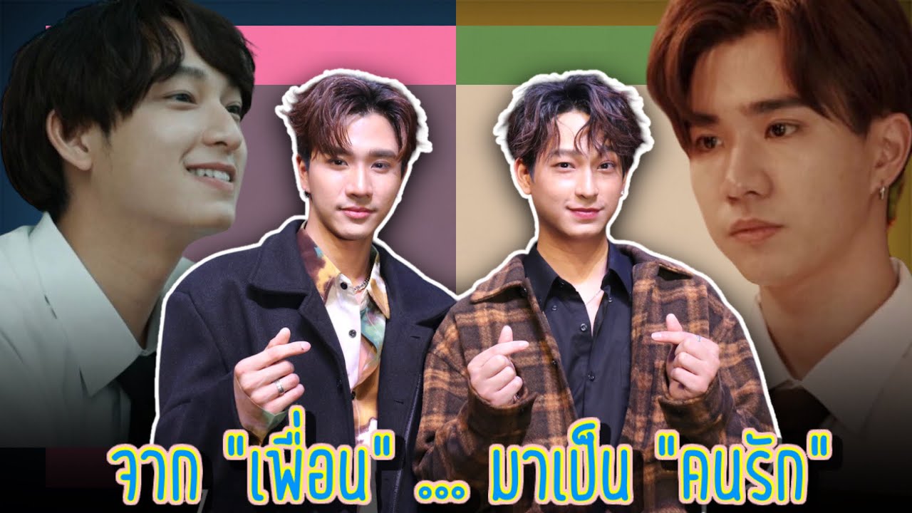 “เพิร์ธ” แอบเขิน “ชิม่อน” จากเพื่อน…มาเป็นคนรัก
