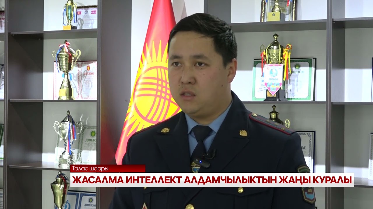 ЖАСАЛМА ИНТЕЛЕКТ АЛДАМЧЫЛЫКТЫН ЖАҢЫ КУРАЛЫ