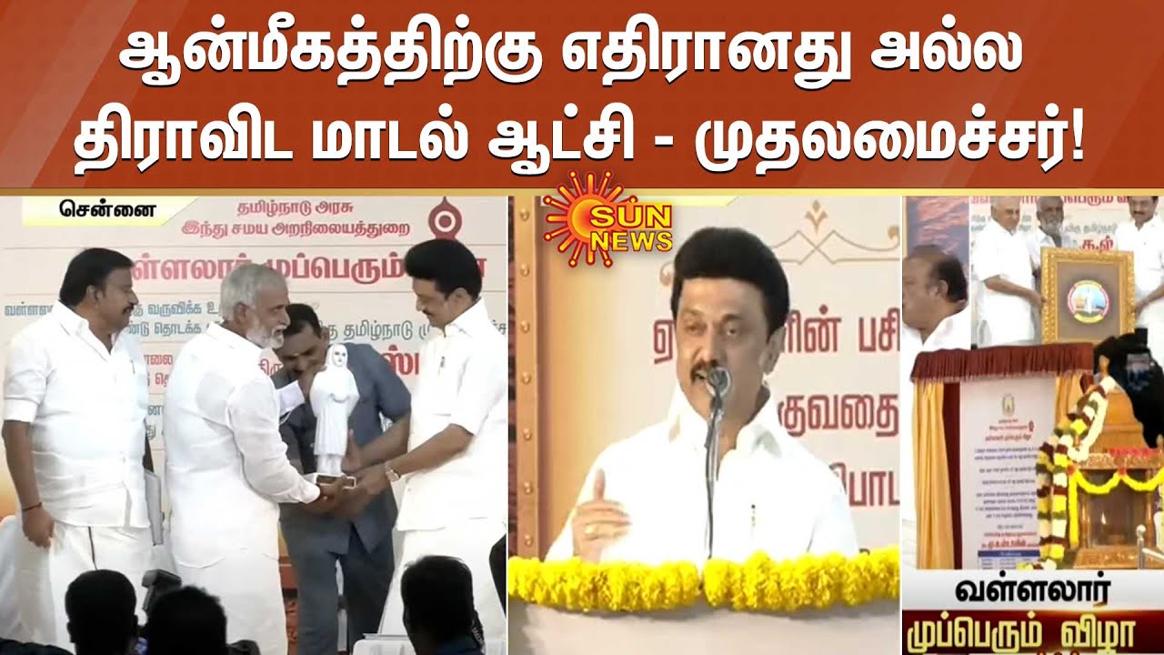 ஆன்மீகத்திற்கு எதிரானது அல்ல திராவிட மாடல் ஆட்சி - முதலமைச்சர் மு.க.ஸ்டாலின்! | Sun News