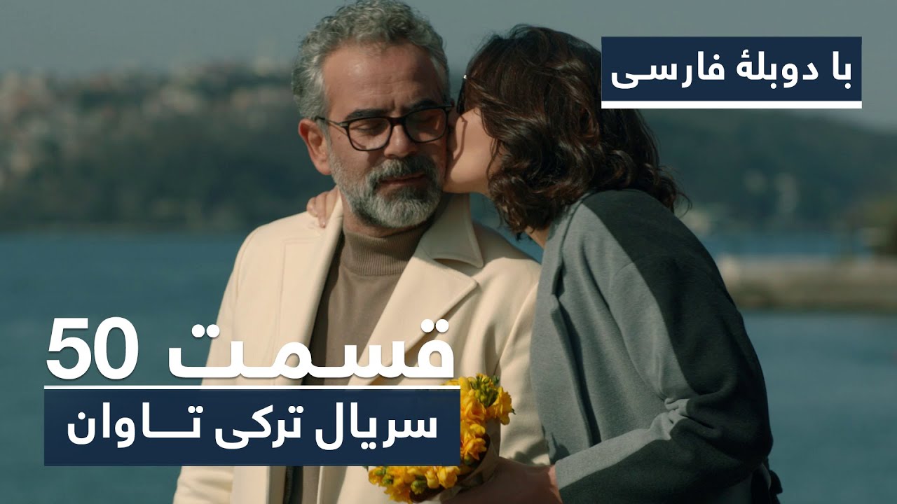 سریال ترکی تاوان با دوبلۀ فارسی - قسمت ۵۰ | Redemption Turkish Series ᴴᴰ (in Persian) - EP 50