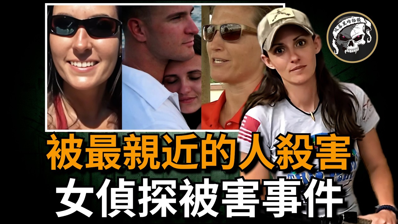 【彌天大謊】女偵探離奇失蹤背後的血腥算計！轟動美國的【Taylor Wright case】