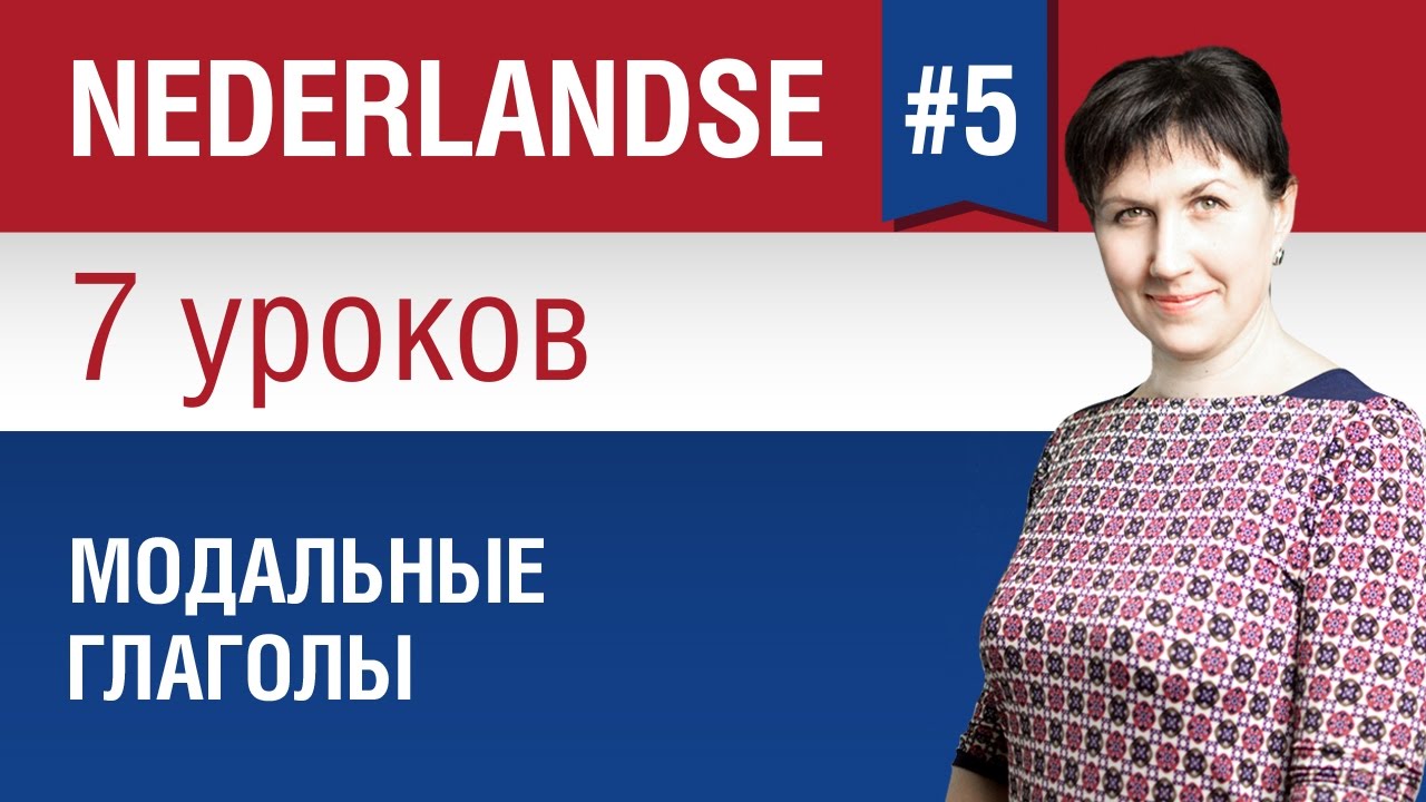 Модальные глаголы в нидерландском языке. Урок 5/7. Голландский язык для начинающих. Елена Шипилова.
