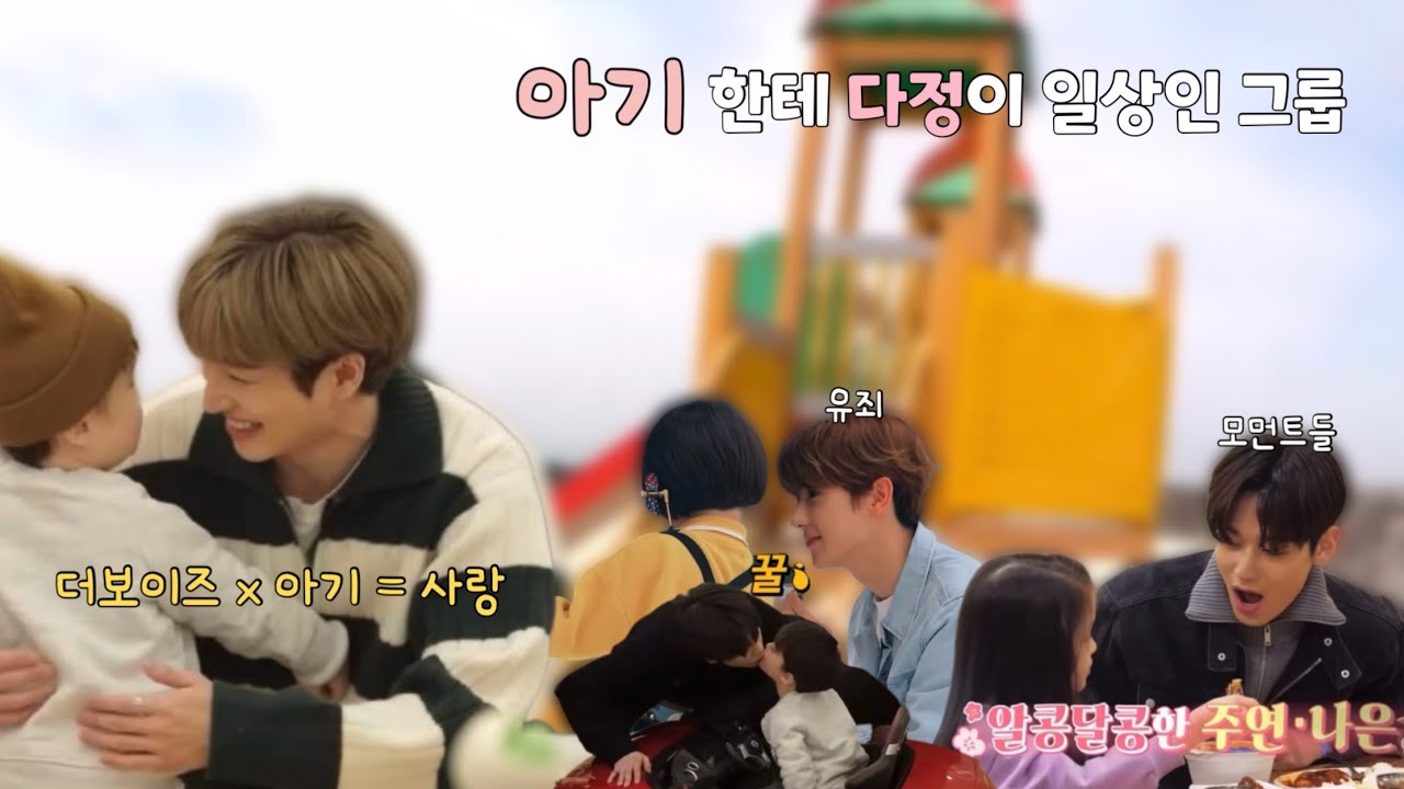 [더보이즈] 아기들한테 다정이 일상인 유죄 그룹 (더보이즈 X 아기 조합은 사랑)