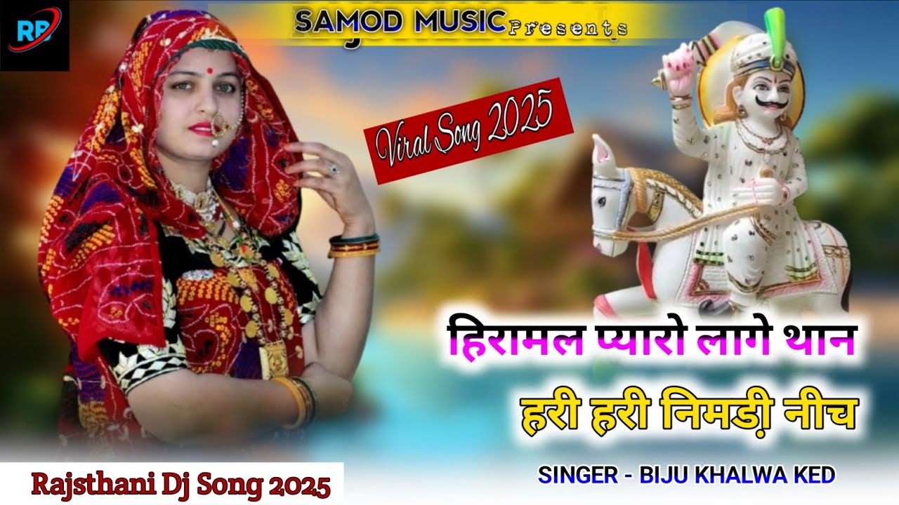 Hiramal Ji Song // Hiramal Pyaro Lage Than // हिरामल प्यारो लागे थान // Hiramal Goth/ Viral song 