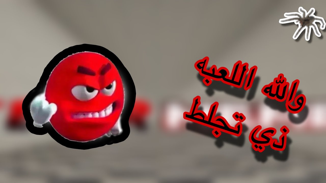 اللعبه تخليك على اعصابك طول الوقت (FEVER MEME)