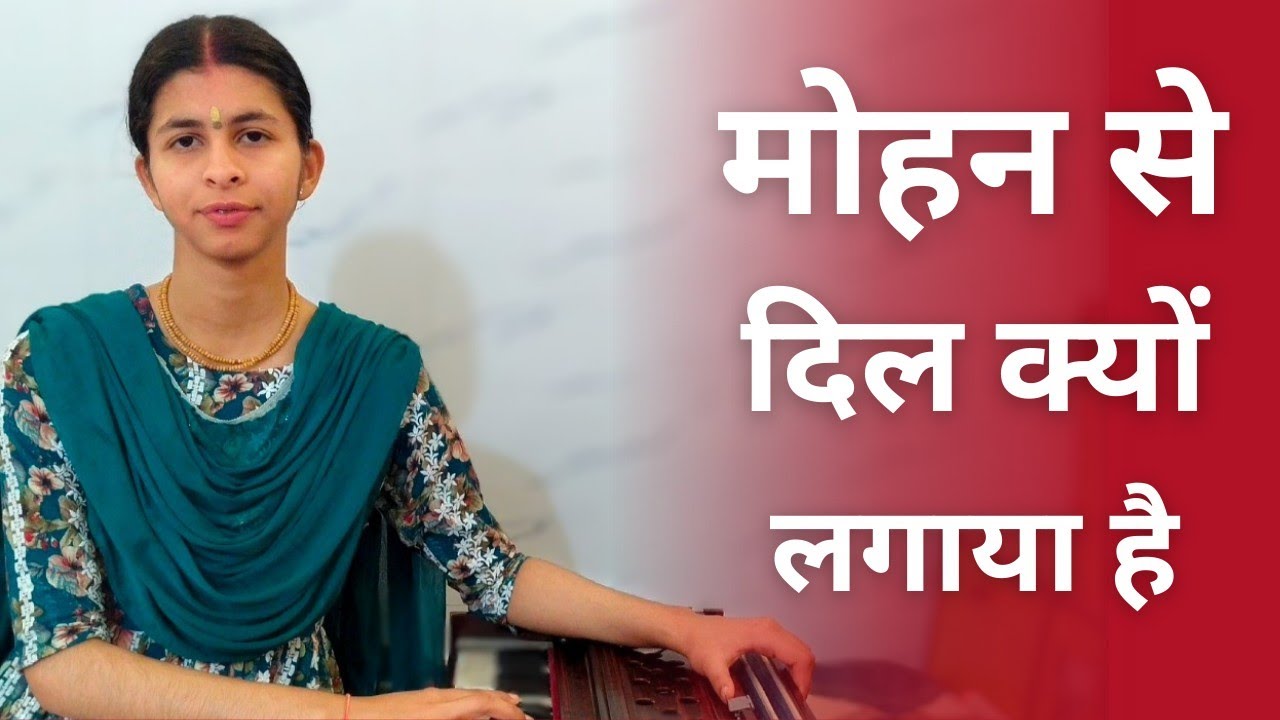 मोहन से दिल क्यों लगाया है | Mohan Se Dil Kyu Lagaya Hai | Krishna Bhajan | Bhakti Sharma