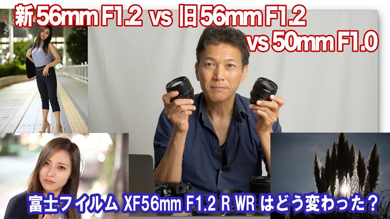 【新発売！】新旧XF56mm徹底比較！50mmF1.0も交えて三つどもえの対決！新しいレンズはポートレートレンズとしてどれだけ良くなったのか？4000万画素のX-H2で徹底チェック！！