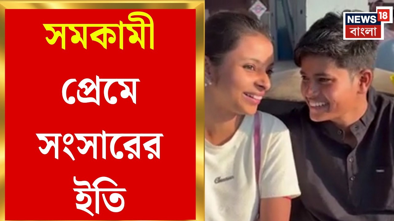 Birbhum News | সমকামী প্রেমে বীরভূমের ইন্দ্রাণী ছাড়লেন স্বামী-সন্তান | Bangla News